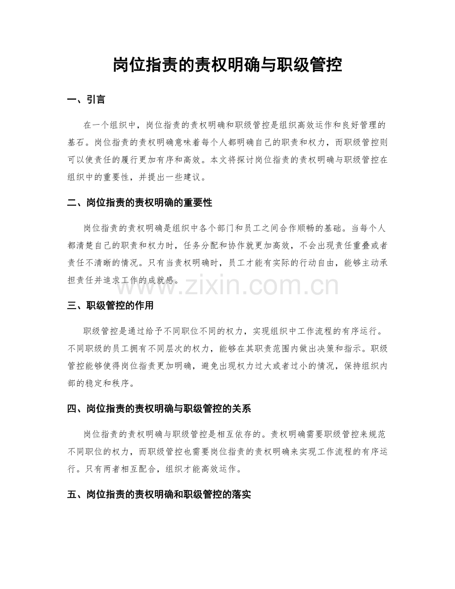 岗位职责的责权明确与职级管控.docx_第1页