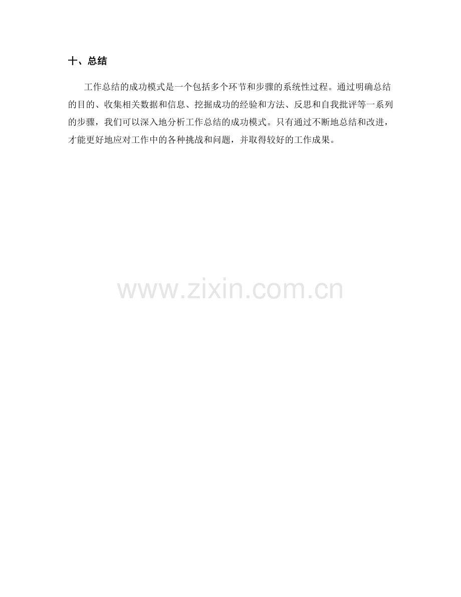 深入分析工作总结的成功模式.docx_第3页