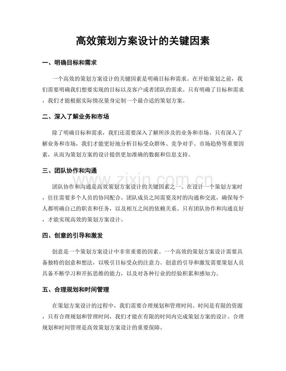 高效策划方案设计的关键因素.docx_第1页