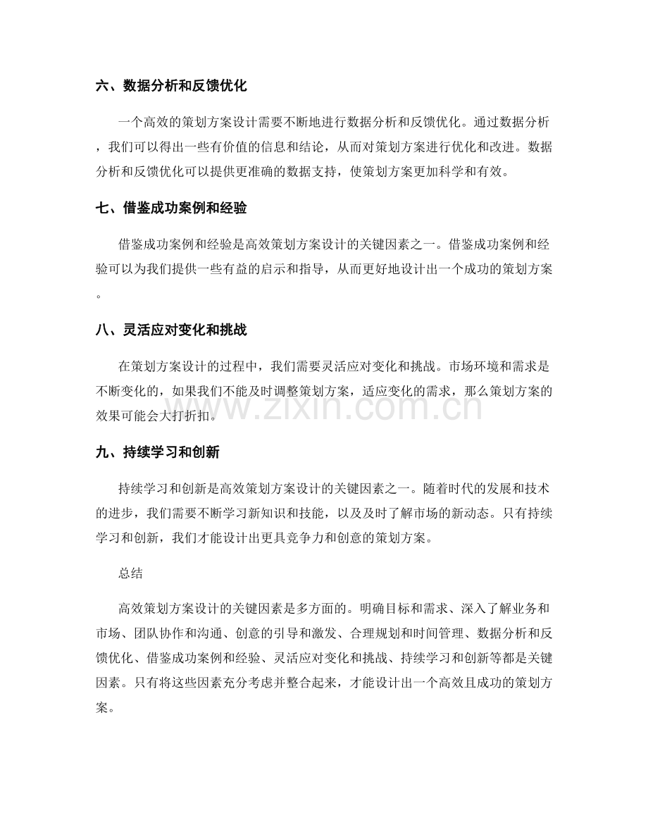 高效策划方案设计的关键因素.docx_第2页