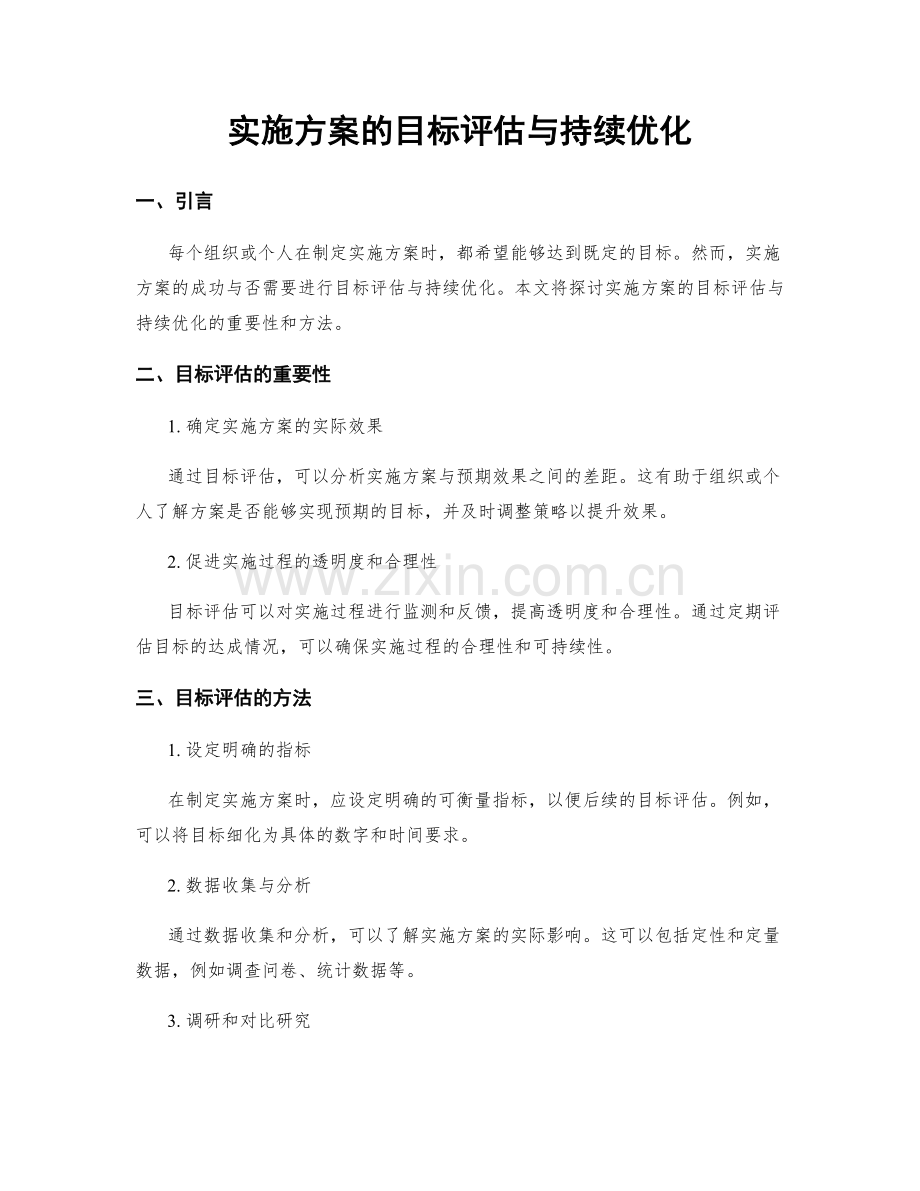 实施方案的目标评估与持续优化.docx_第1页