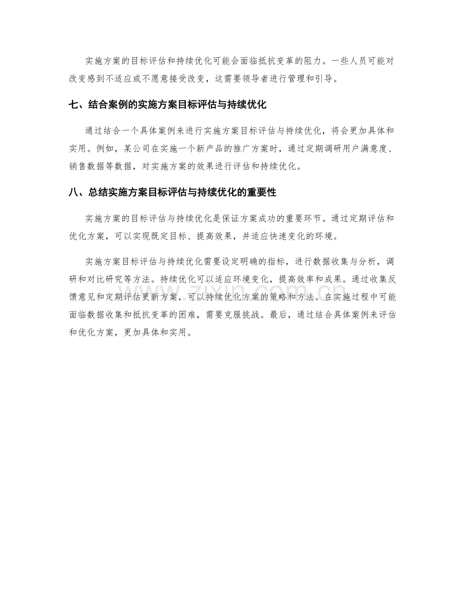 实施方案的目标评估与持续优化.docx_第3页