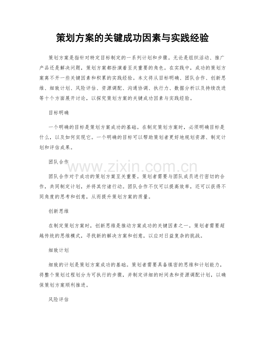 策划方案的关键成功因素与实践经验.docx_第1页