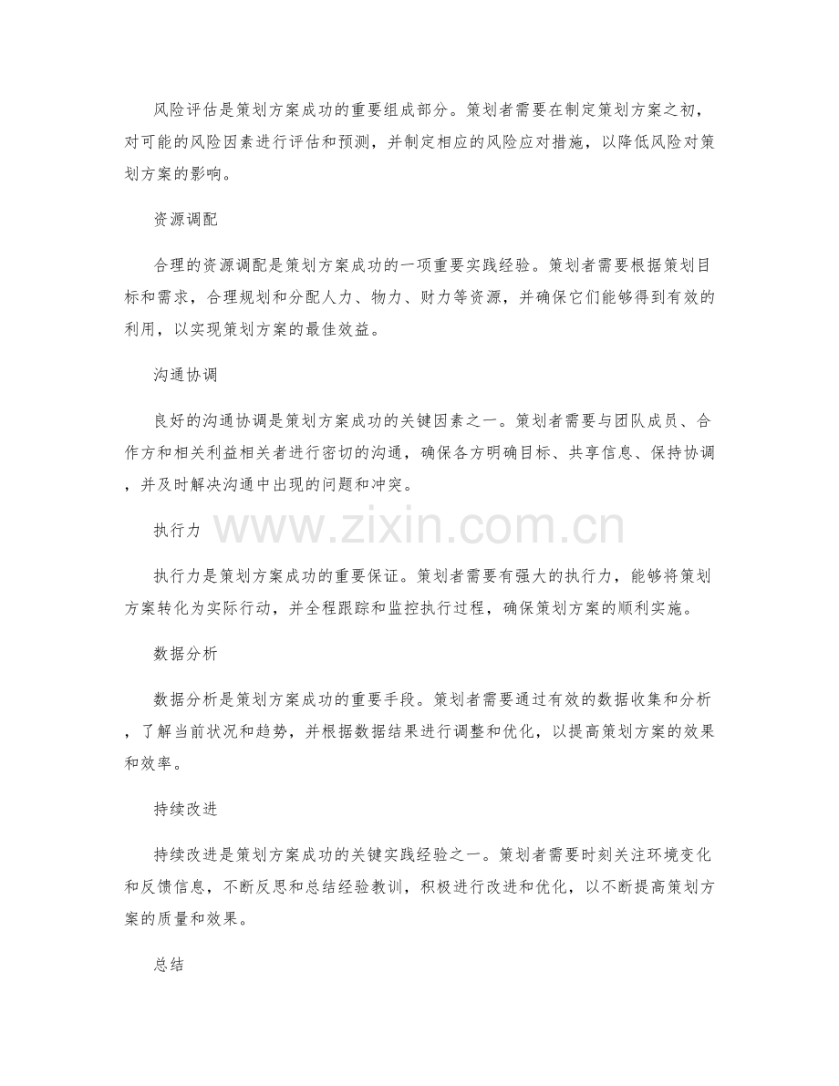 策划方案的关键成功因素与实践经验.docx_第2页