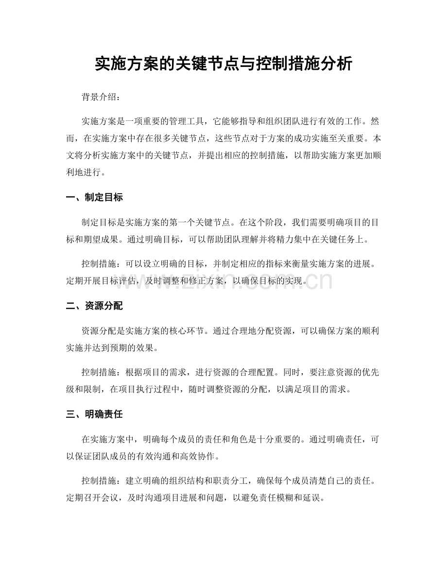 实施方案的关键节点与控制措施分析.docx_第1页