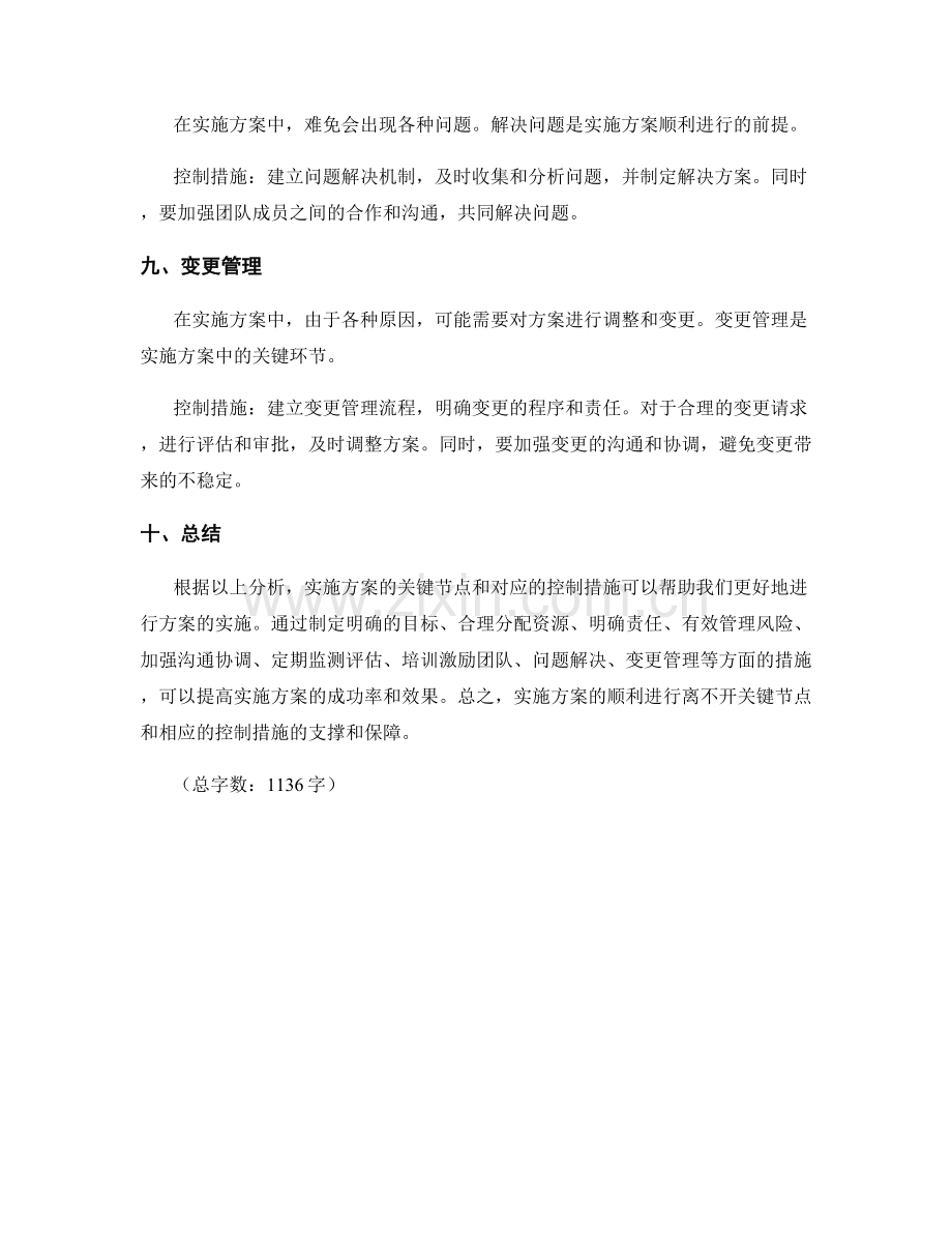 实施方案的关键节点与控制措施分析.docx_第3页