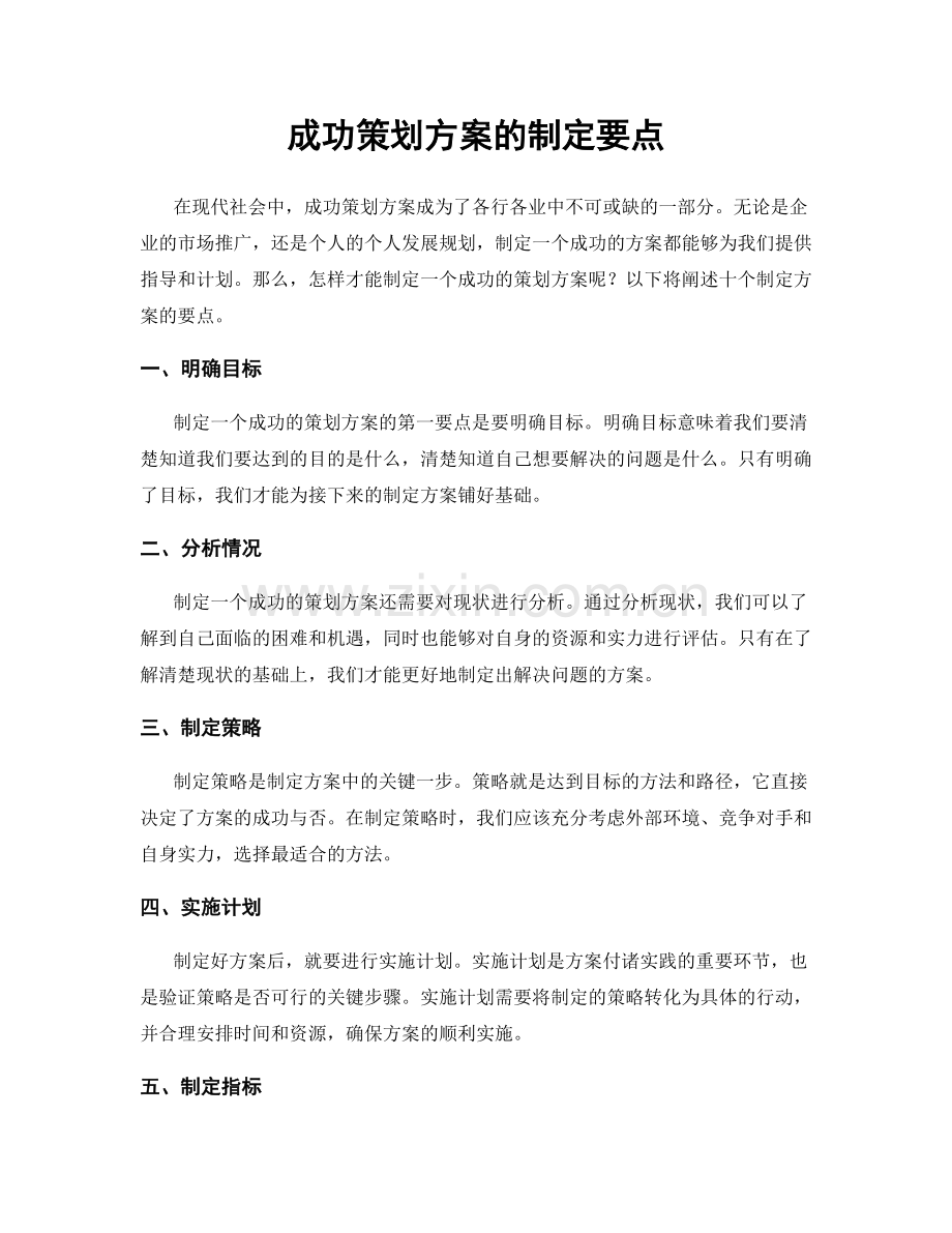 成功策划方案的制定要点.docx_第1页