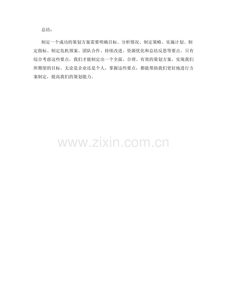 成功策划方案的制定要点.docx_第3页