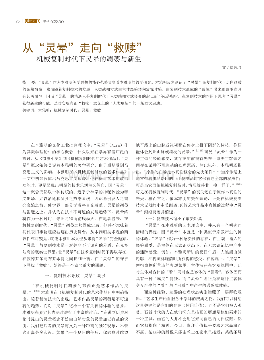 从“灵晕”走向“救赎”——机械复制时代下灵晕的凋萎与新生.pdf_第1页