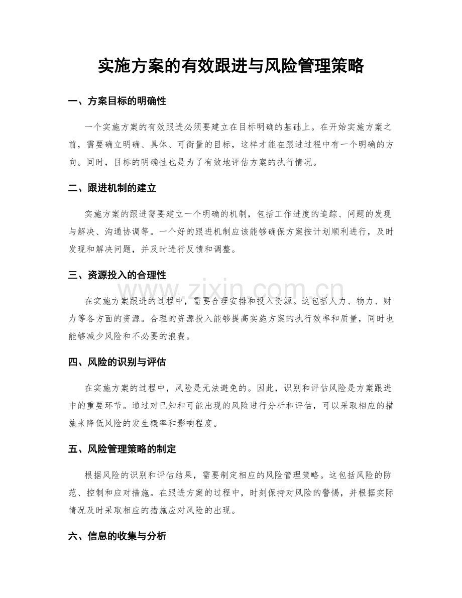 实施方案的有效跟进与风险管理策略.docx_第1页