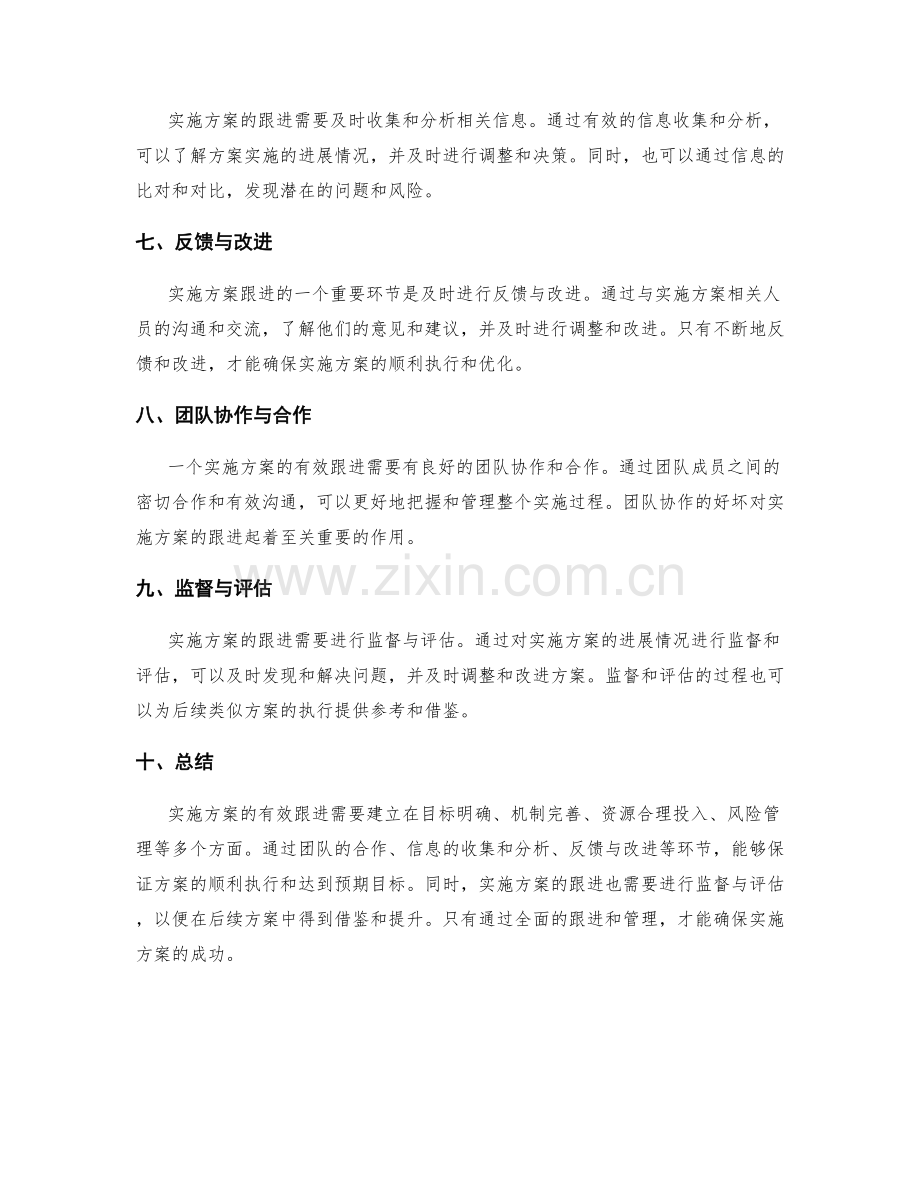 实施方案的有效跟进与风险管理策略.docx_第2页