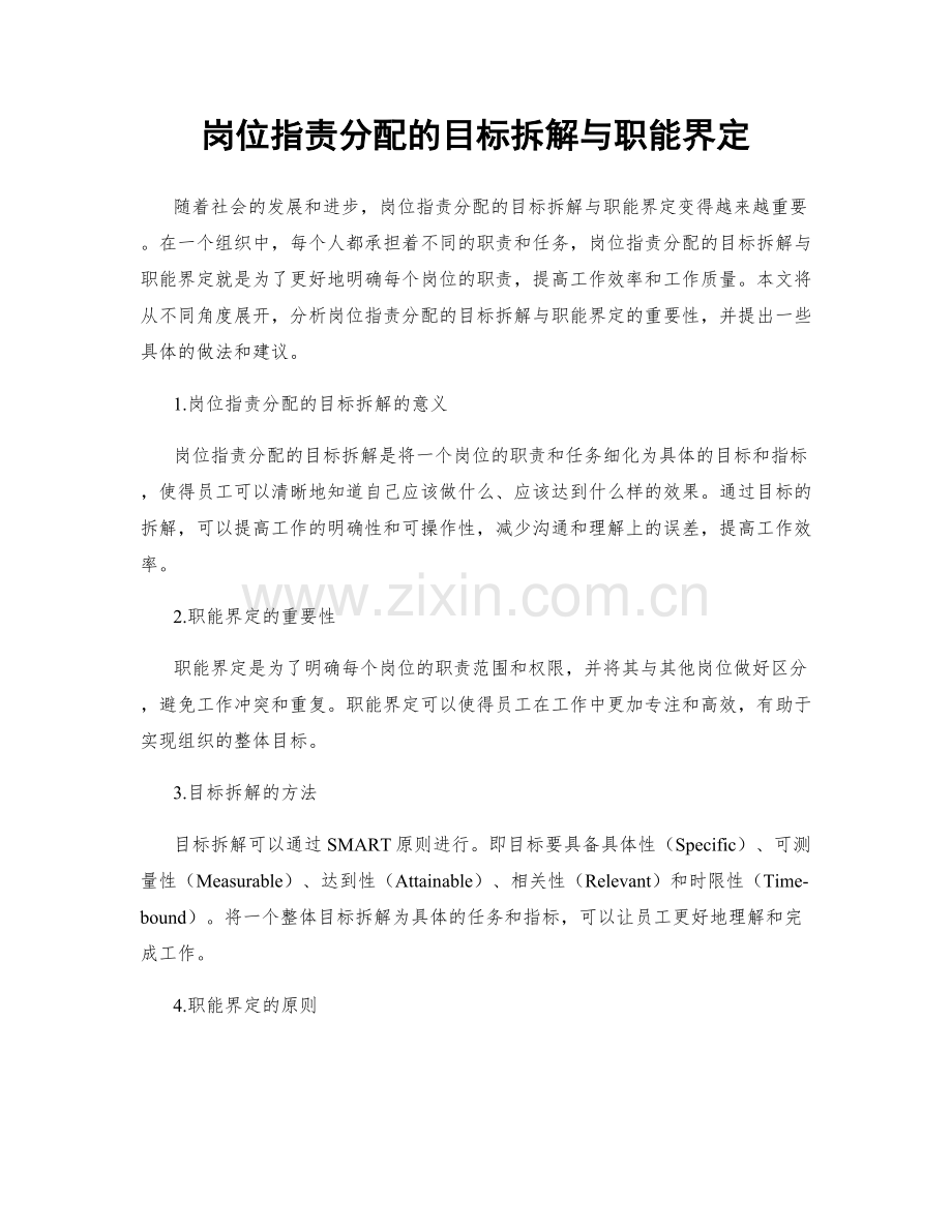 岗位职责分配的目标拆解与职能界定.docx_第1页