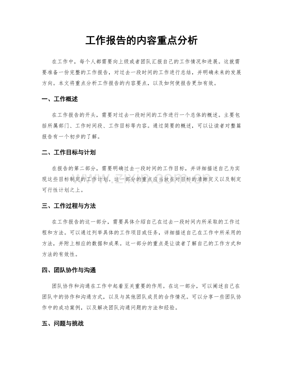 工作报告的内容重点分析.docx_第1页