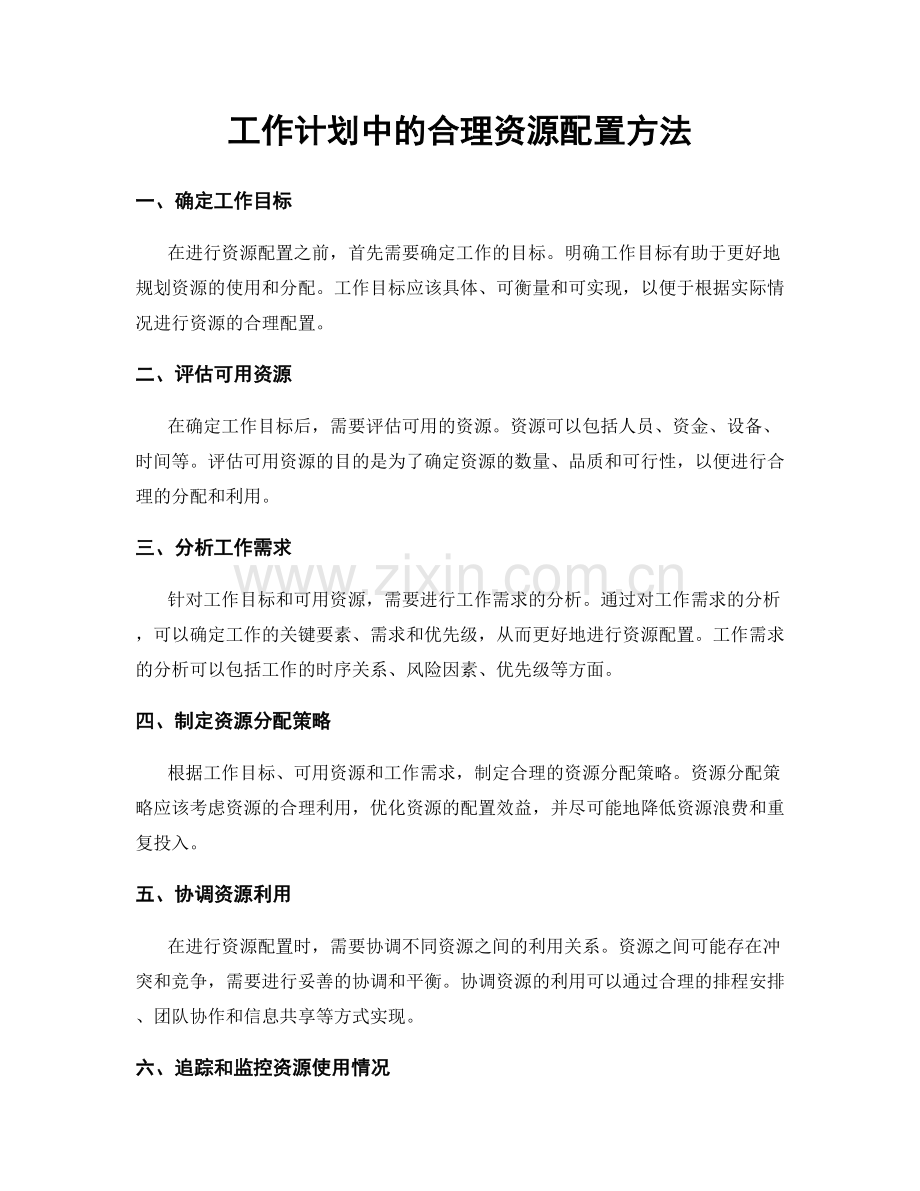 工作计划中的合理资源配置方法.docx_第1页