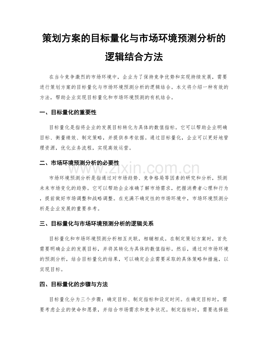 策划方案的目标量化与市场环境预测分析的逻辑结合方法.docx_第1页