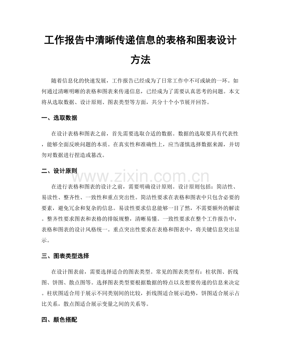 工作报告中清晰传递信息的表格和图表设计方法.docx_第1页