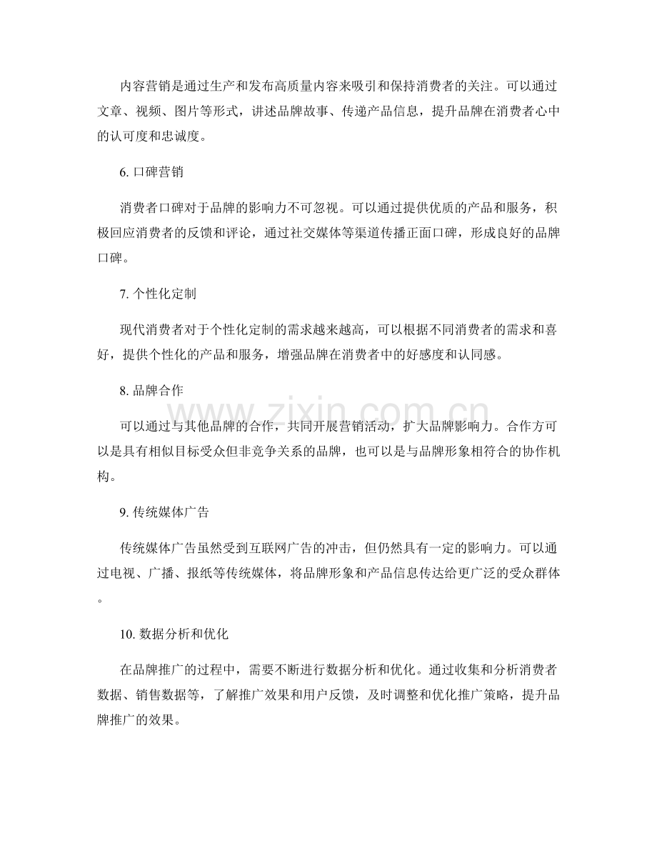 高质量品牌推广的方法.docx_第2页