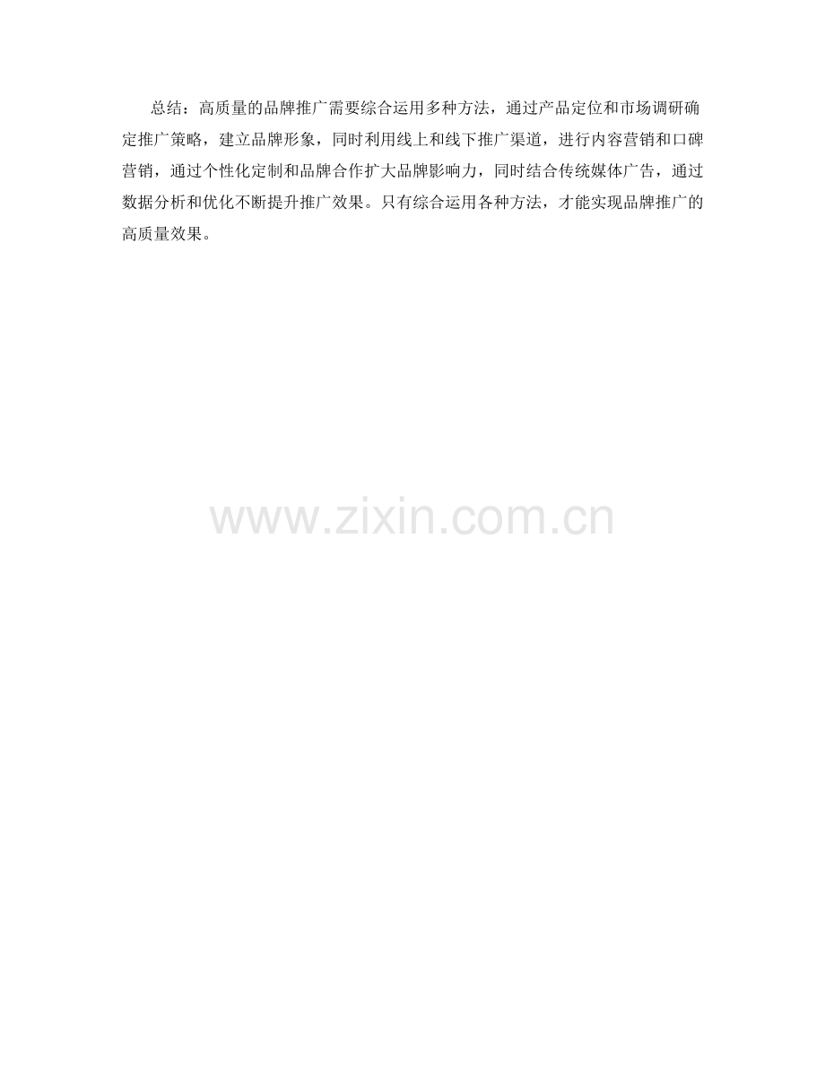 高质量品牌推广的方法.docx_第3页