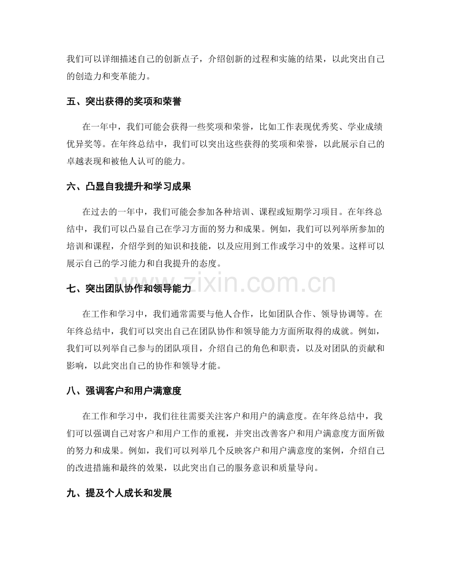 年终总结中突出自身成就的技巧.docx_第2页