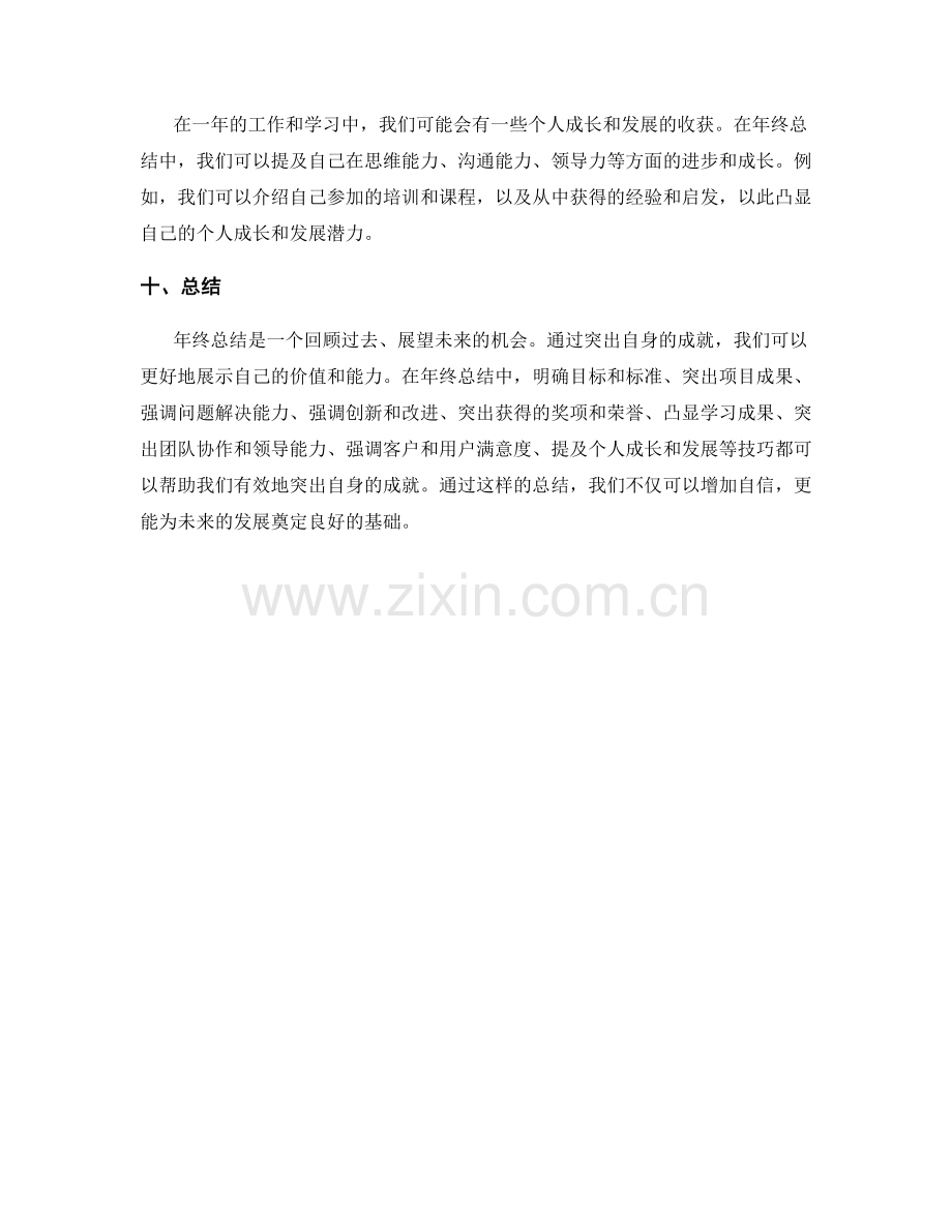 年终总结中突出自身成就的技巧.docx_第3页