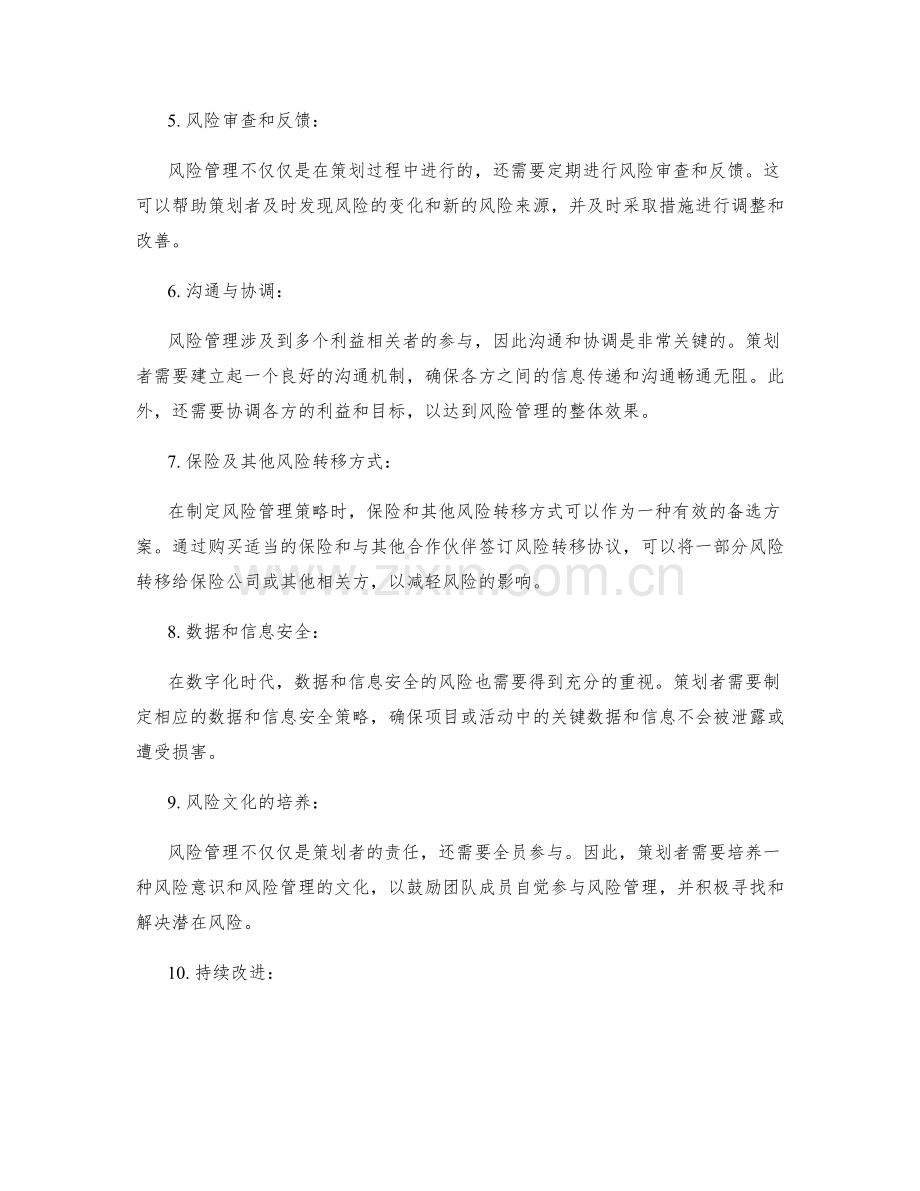 策划方案中的风险管理策略.docx_第2页