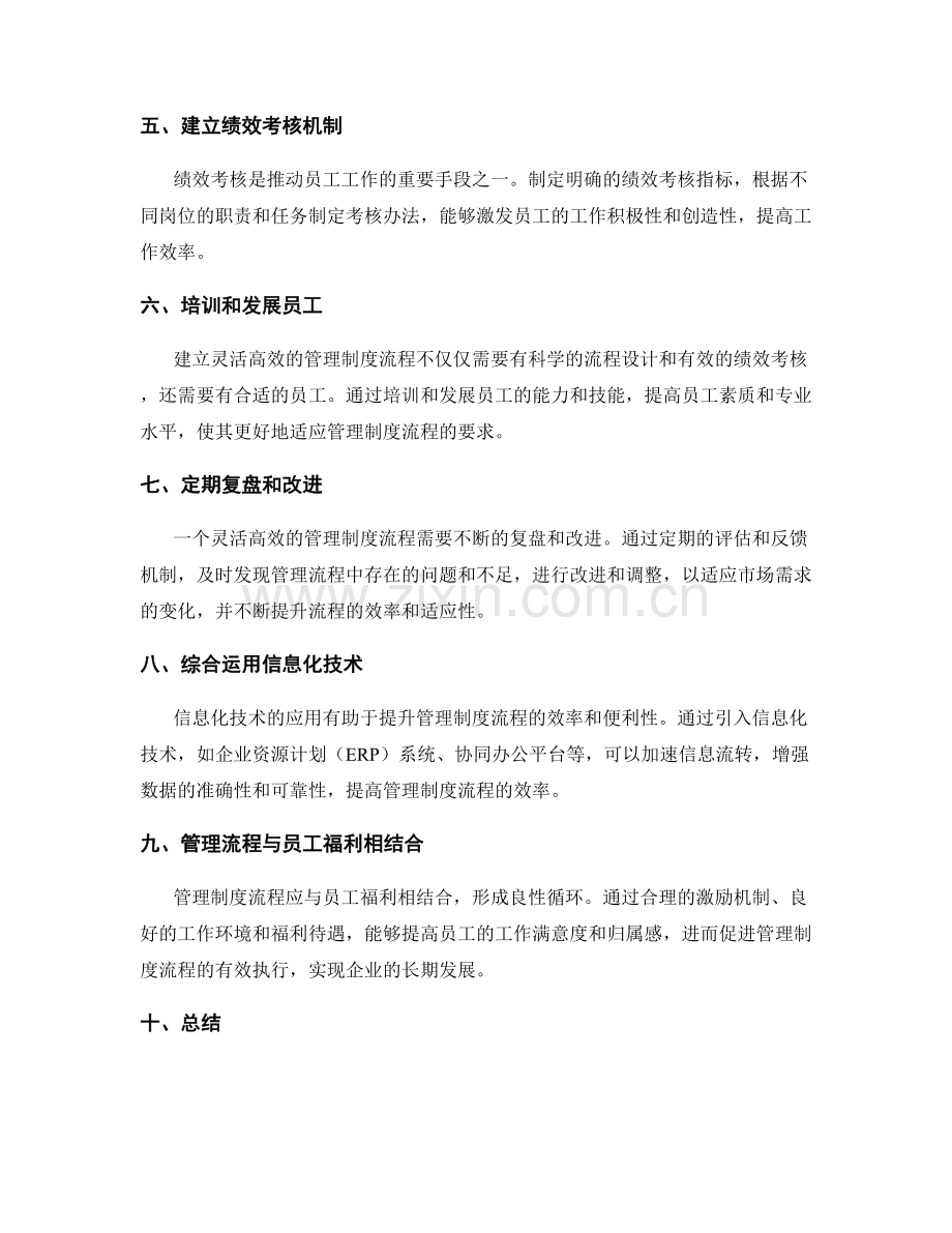 制定灵活高效的管理制度流程.docx_第2页