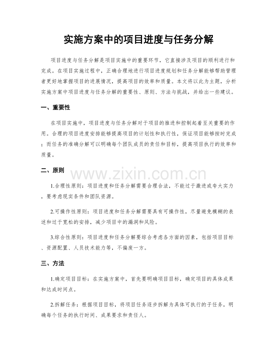 实施方案中的项目进度与任务分解.docx_第1页