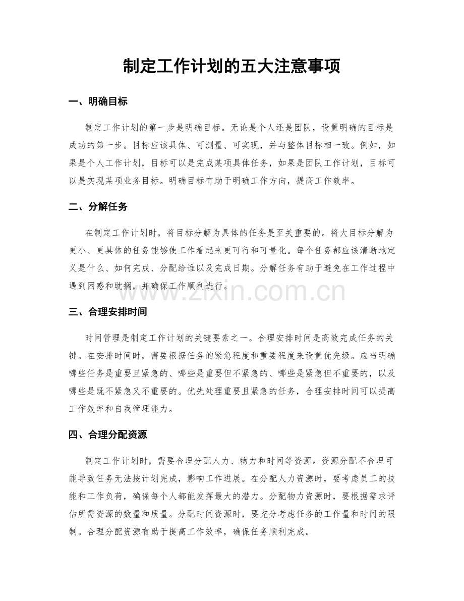 制定工作计划的五大注意事项.docx_第1页