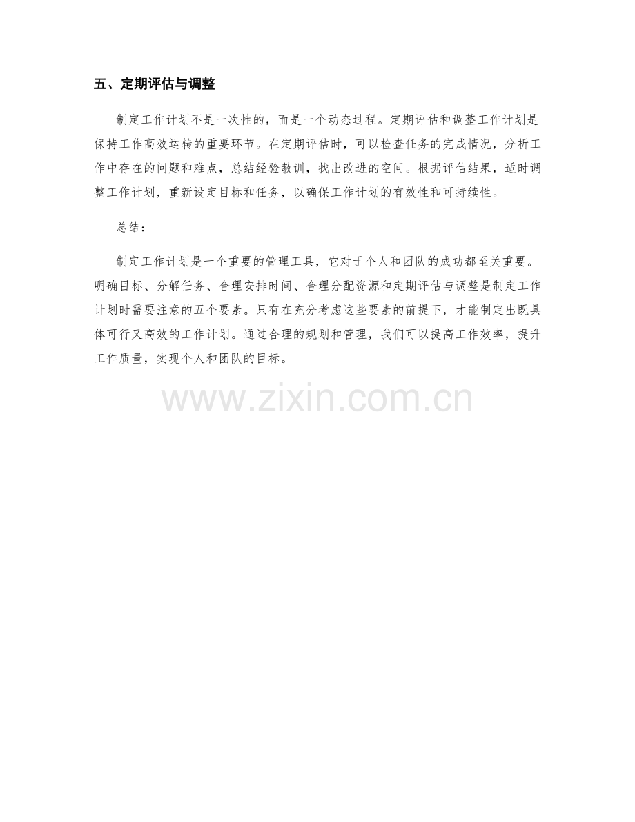 制定工作计划的五大注意事项.docx_第2页