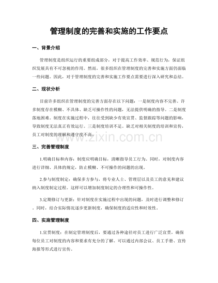 管理制度的完善和实施的工作要点.docx_第1页