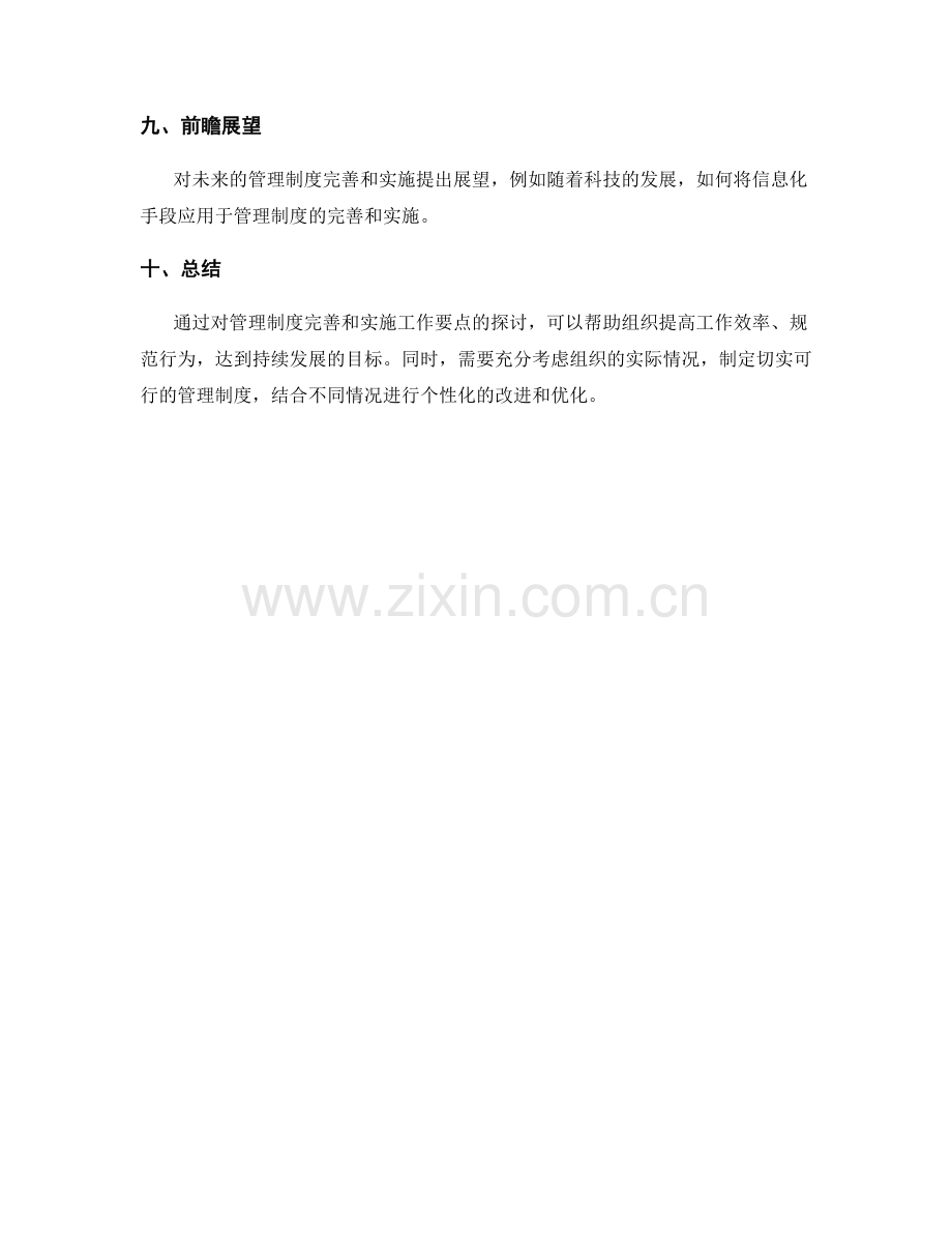 管理制度的完善和实施的工作要点.docx_第3页