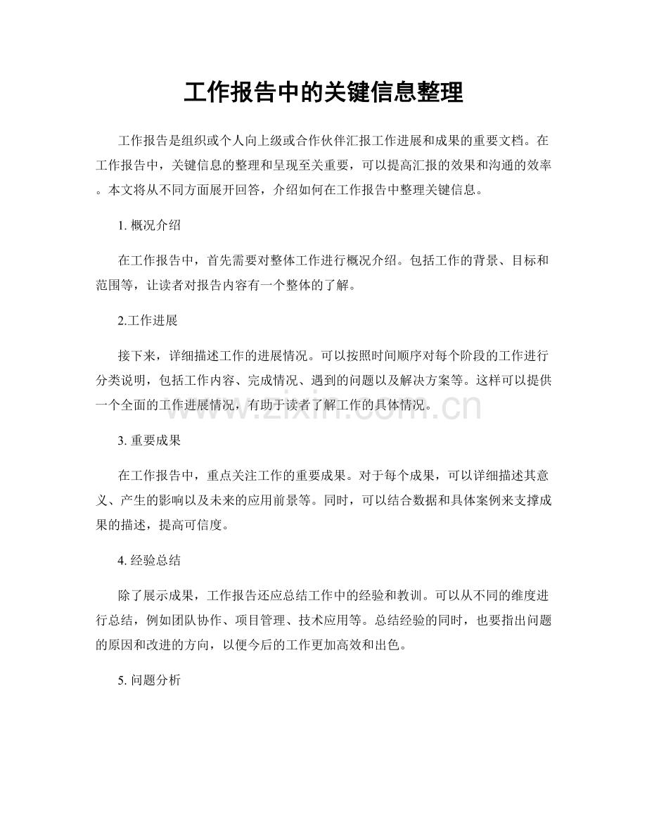 工作报告中的关键信息整理.docx_第1页