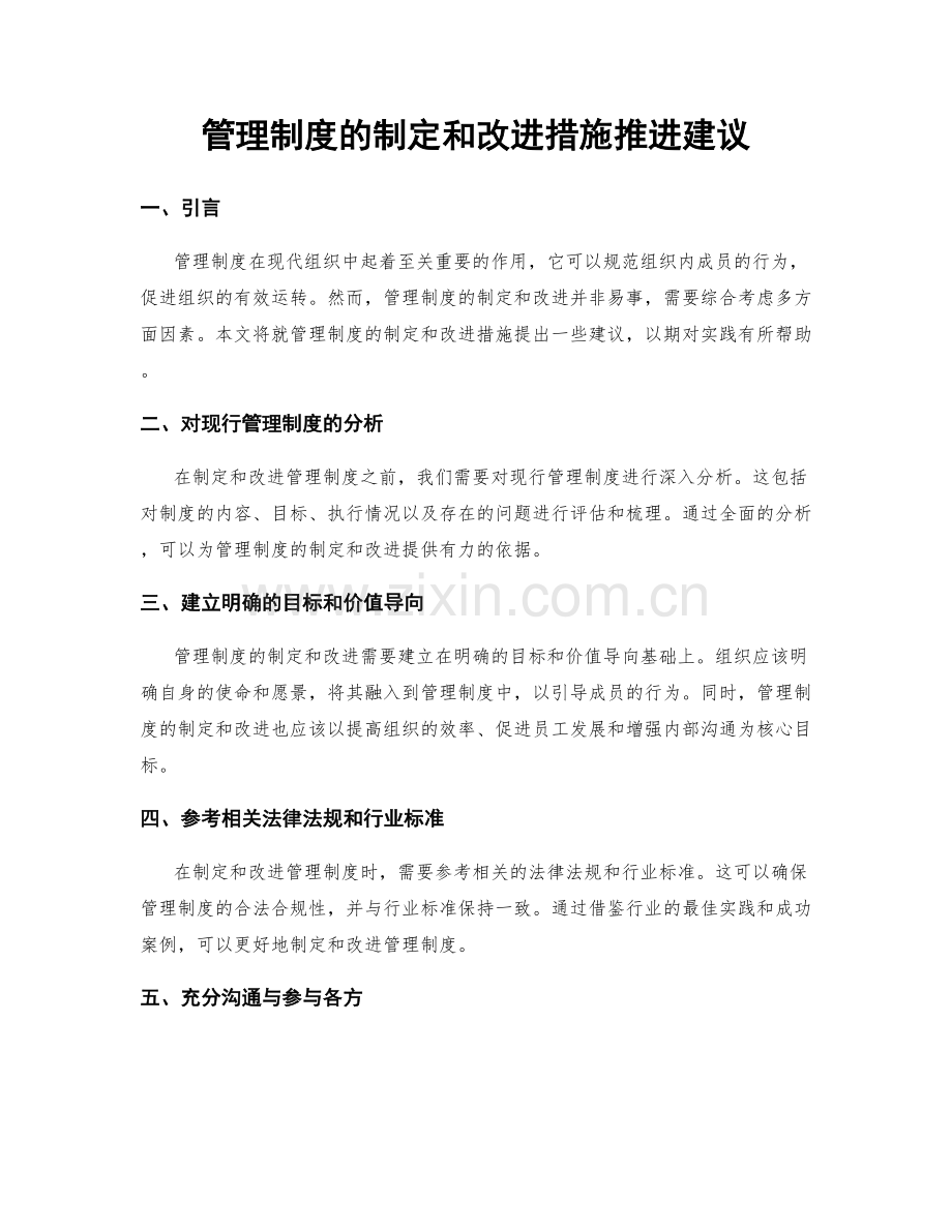 管理制度的制定和改进措施推进建议.docx_第1页