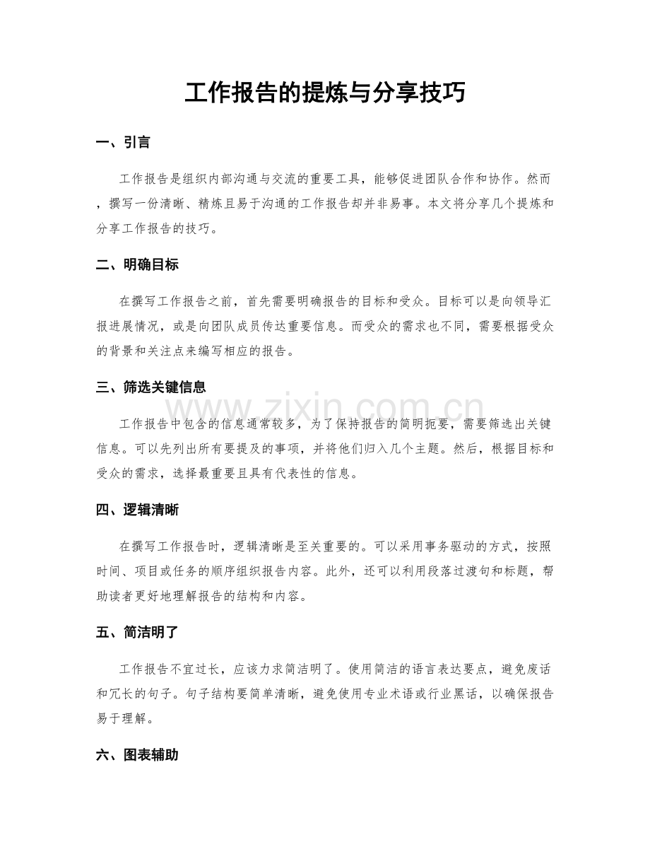 工作报告的提炼与分享技巧.docx_第1页