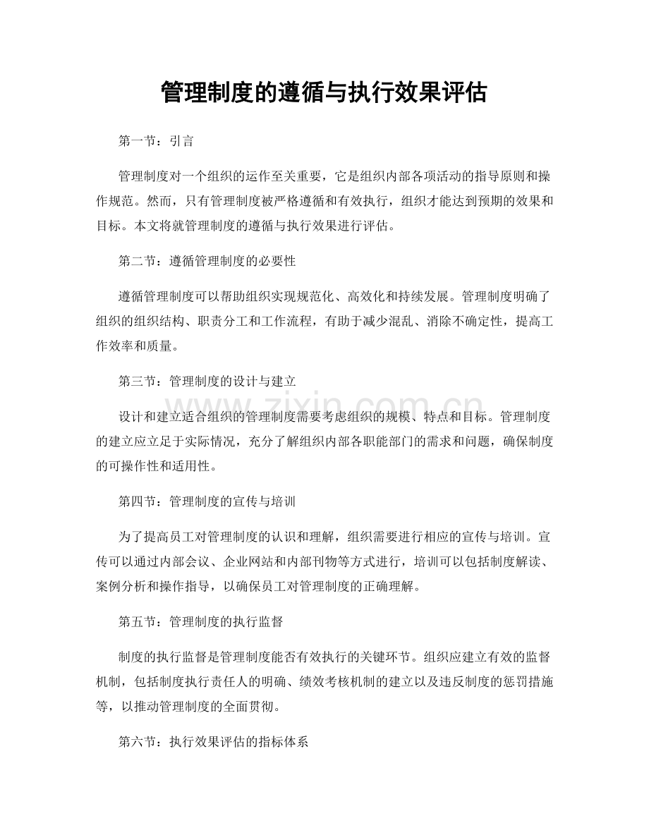 管理制度的遵循与执行效果评估.docx_第1页