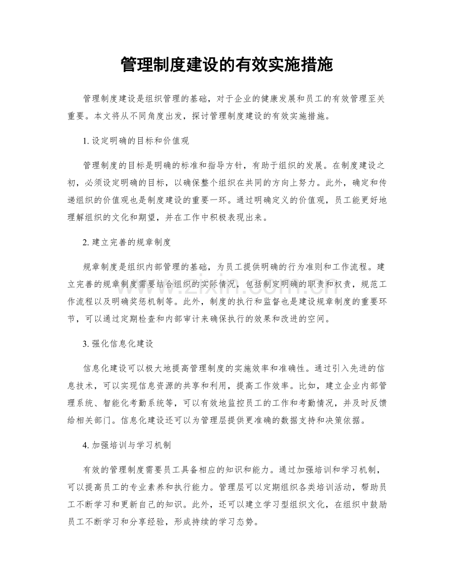 管理制度建设的有效实施措施.docx_第1页