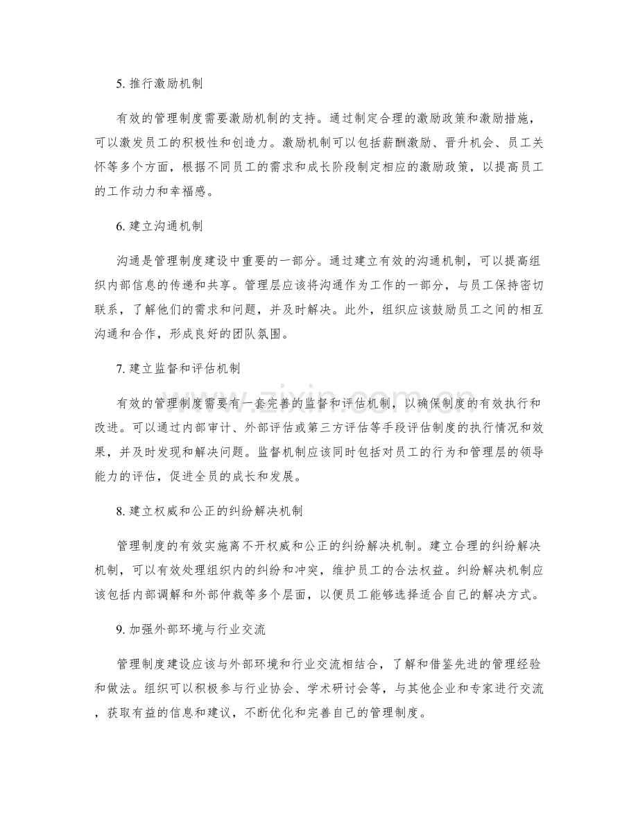 管理制度建设的有效实施措施.docx_第2页