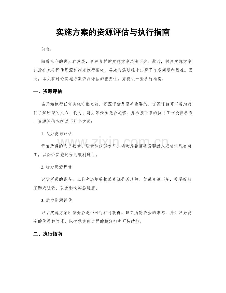 实施方案的资源评估与执行指南.docx_第1页