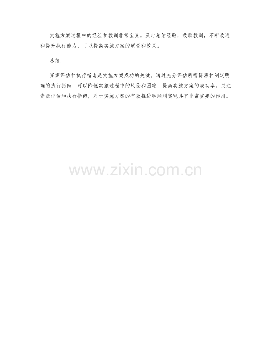 实施方案的资源评估与执行指南.docx_第3页