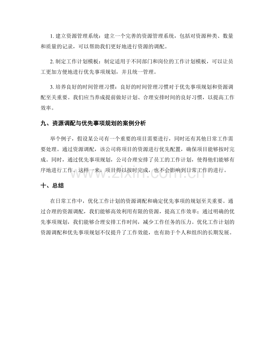 优化工作计划的资源调配与优先事项规划.docx_第3页