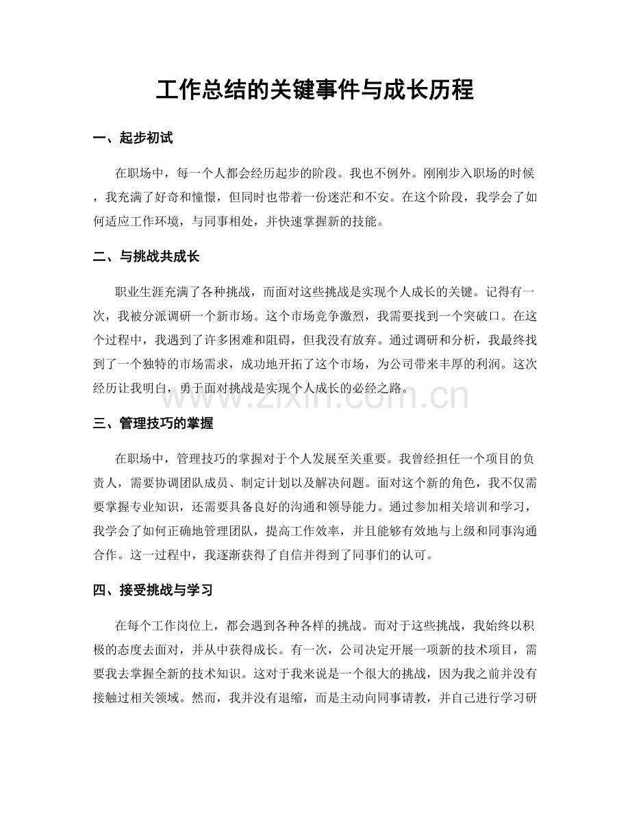 工作总结的关键事件与成长历程.docx_第1页