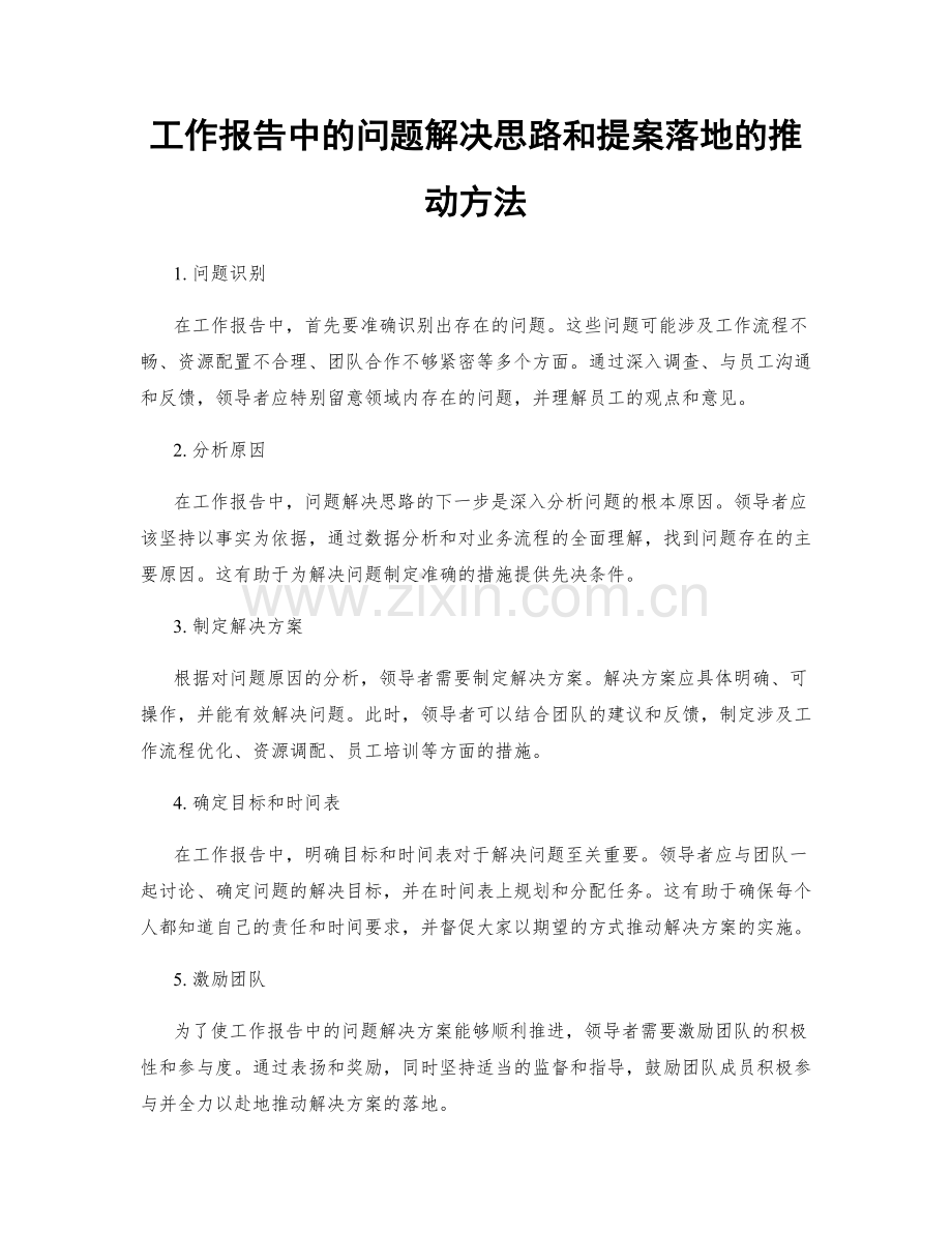 工作报告中的问题解决思路和提案落地的推动方法.docx_第1页