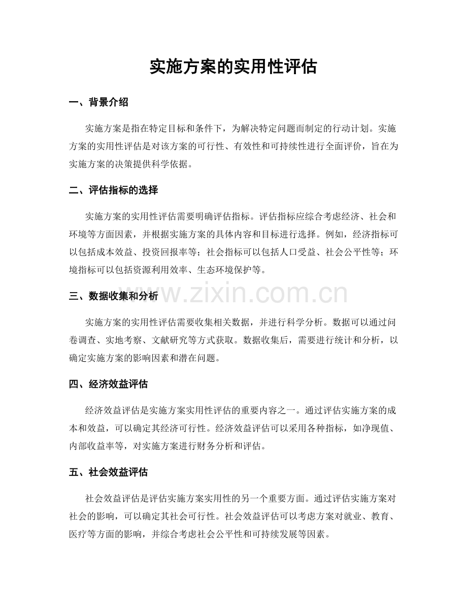 实施方案的实用性评估.docx_第1页