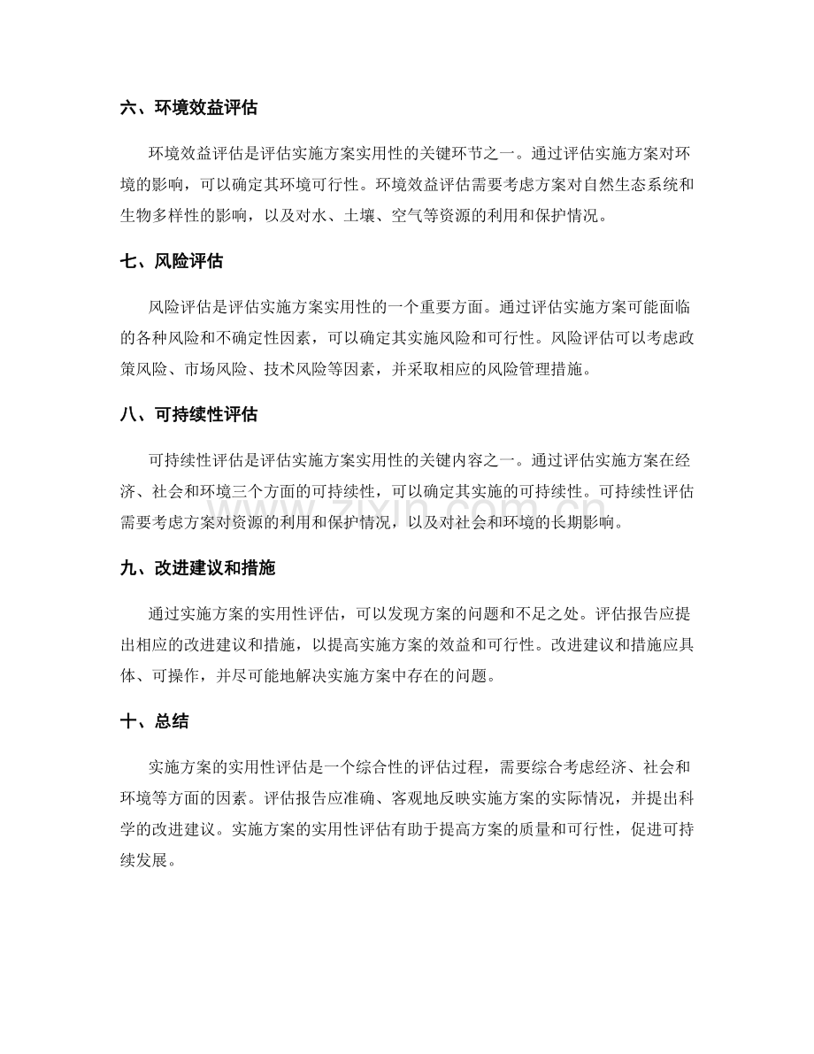 实施方案的实用性评估.docx_第2页