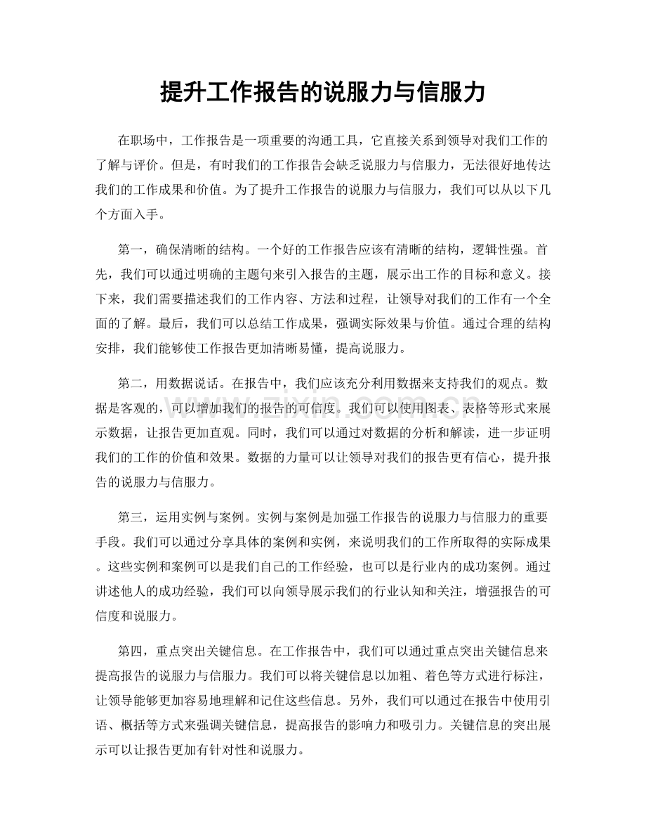 提升工作报告的说服力与信服力.docx_第1页