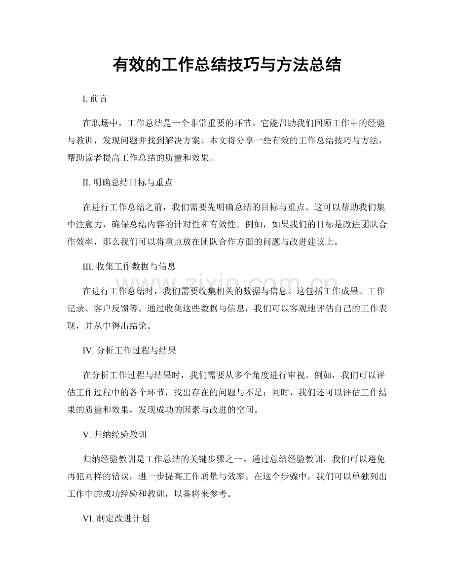 有效的工作总结技巧与方法总结.docx_第1页