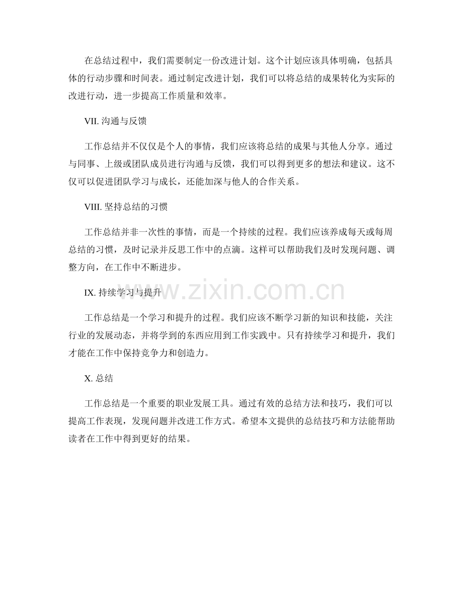 有效的工作总结技巧与方法总结.docx_第2页