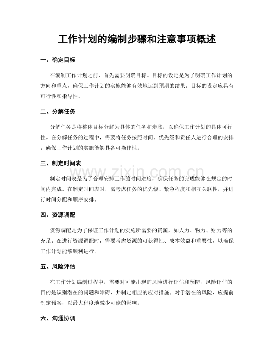 工作计划的编制步骤和注意事项概述.docx_第1页