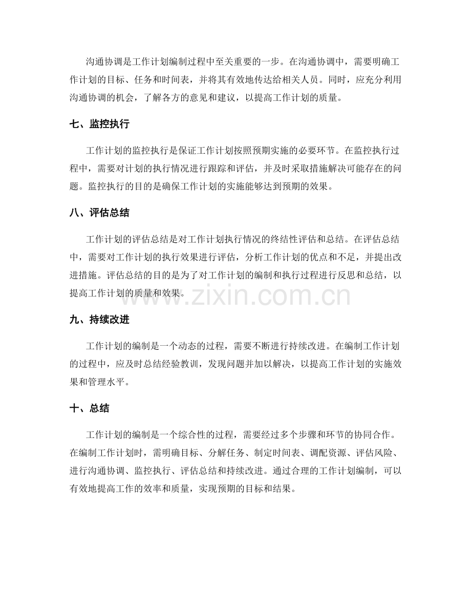 工作计划的编制步骤和注意事项概述.docx_第2页