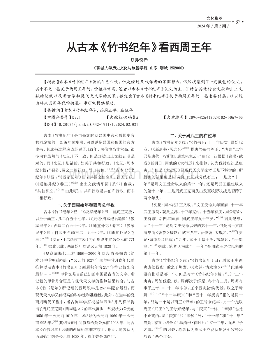 从古本《竹书纪年》看西周王年.pdf_第1页